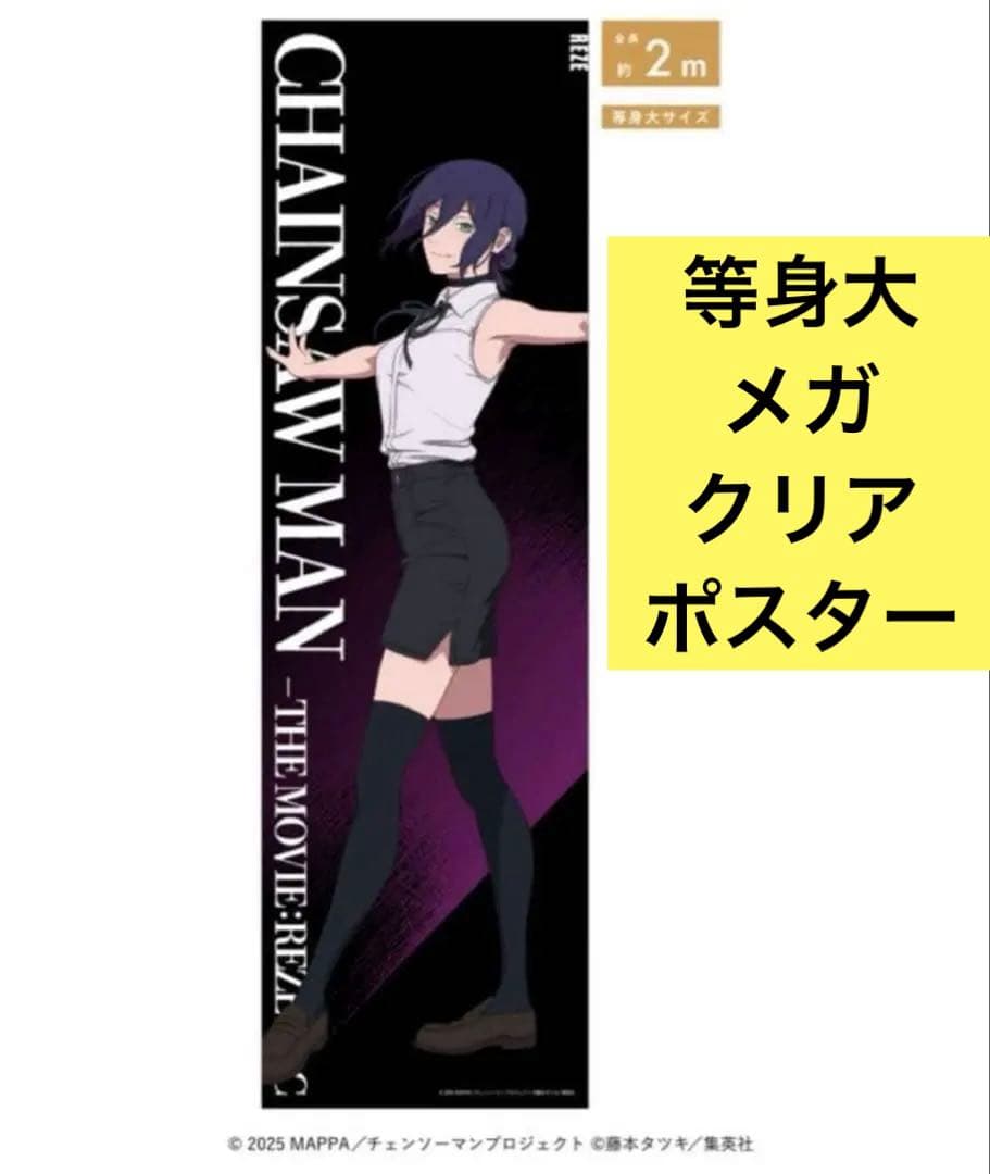 チェンソーマン　ベースヤード　等身大メガクリアポスター　レゼ　劇場版　映画