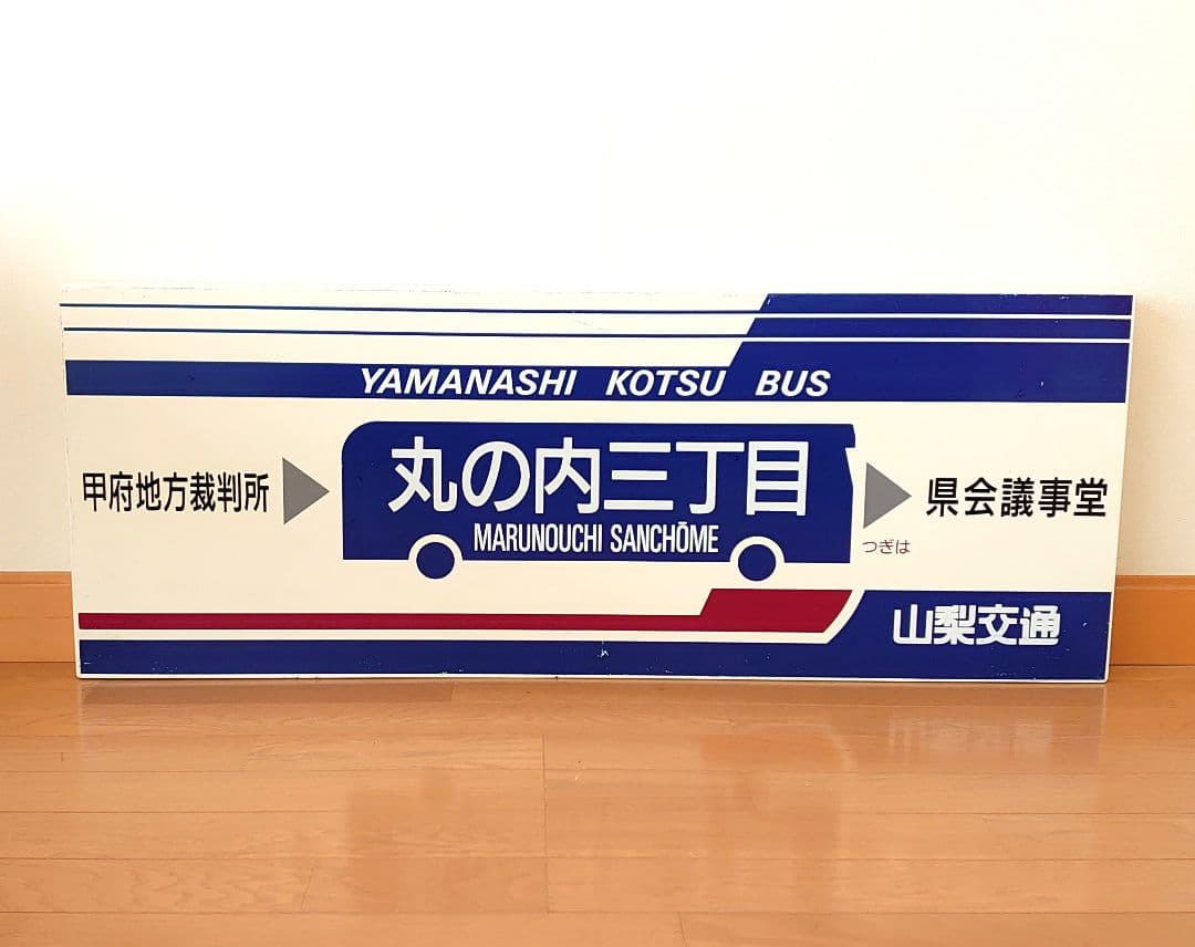 山梨交通 バス 待合室 看板 丸の内三丁目 コレクション