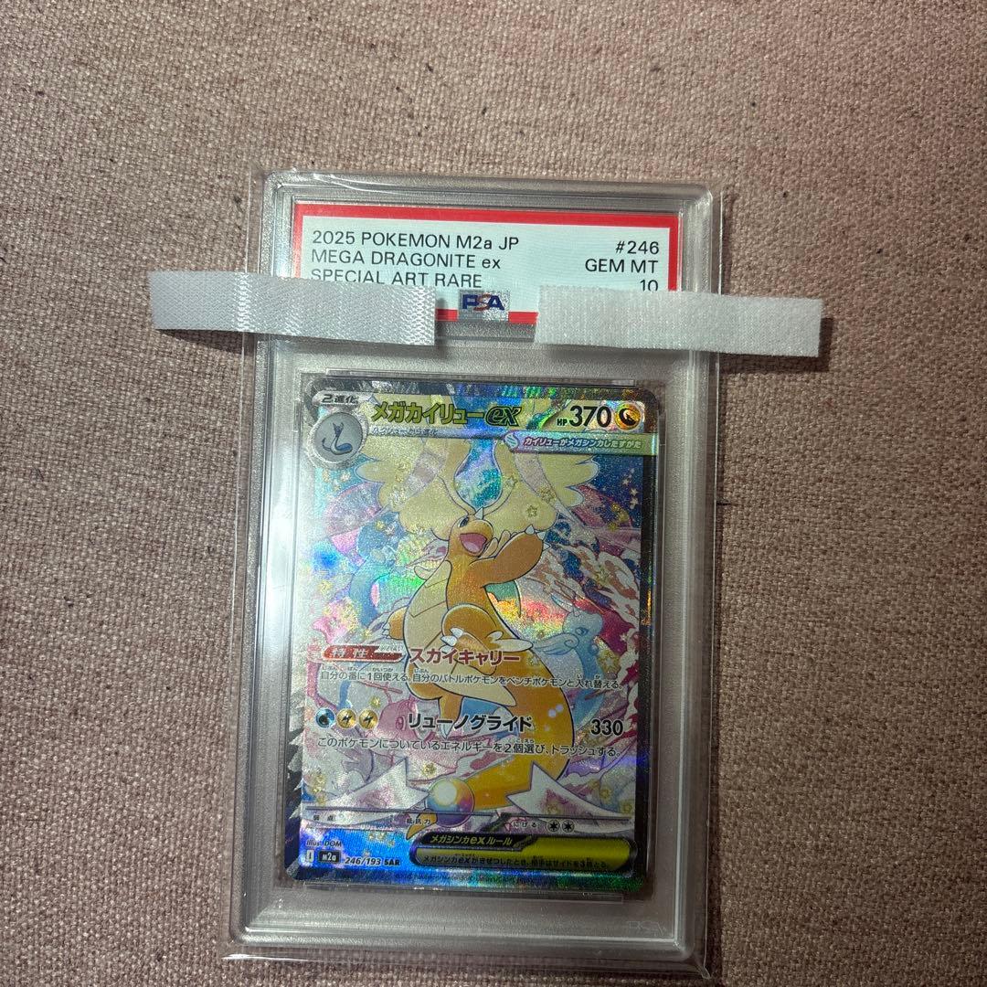 メガカイリューex sar psa10