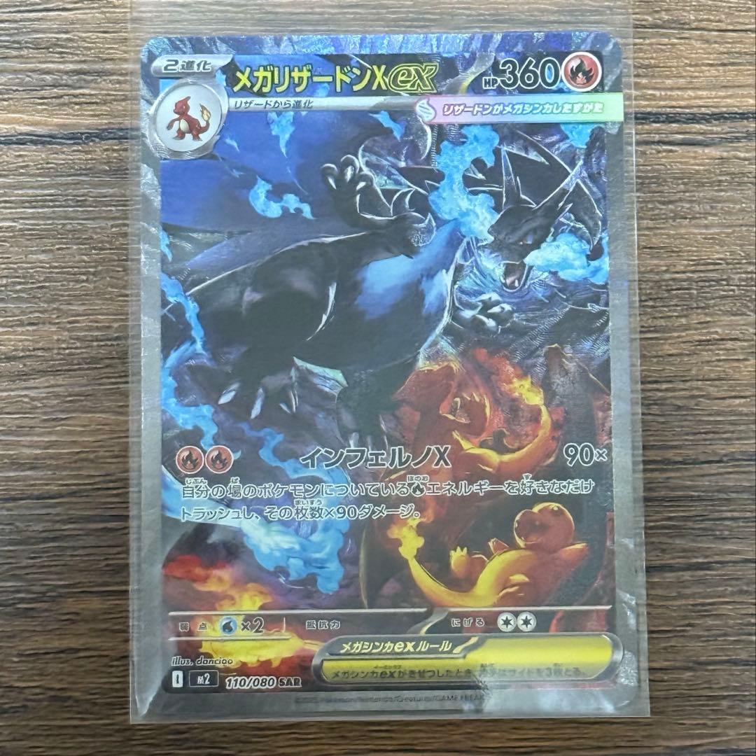 メガリザードンX ex SAR インフェルノX