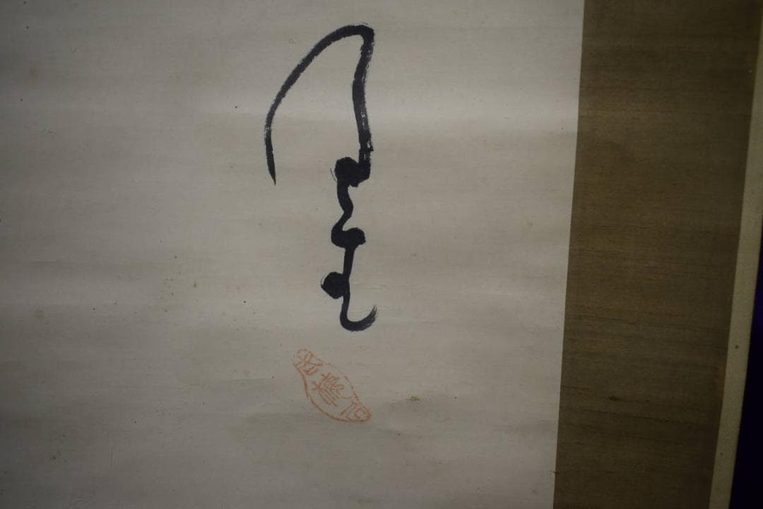 真作/内藤鳴雪/人物画賛/桐極箱付/布袋屋掛軸HG-206