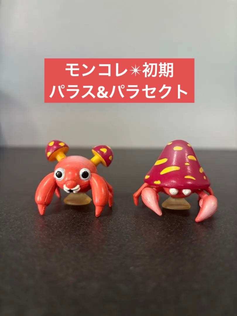 レア✴︎希少美品パラス、パラセクト】モンコレ　初期　フィギュア　進化