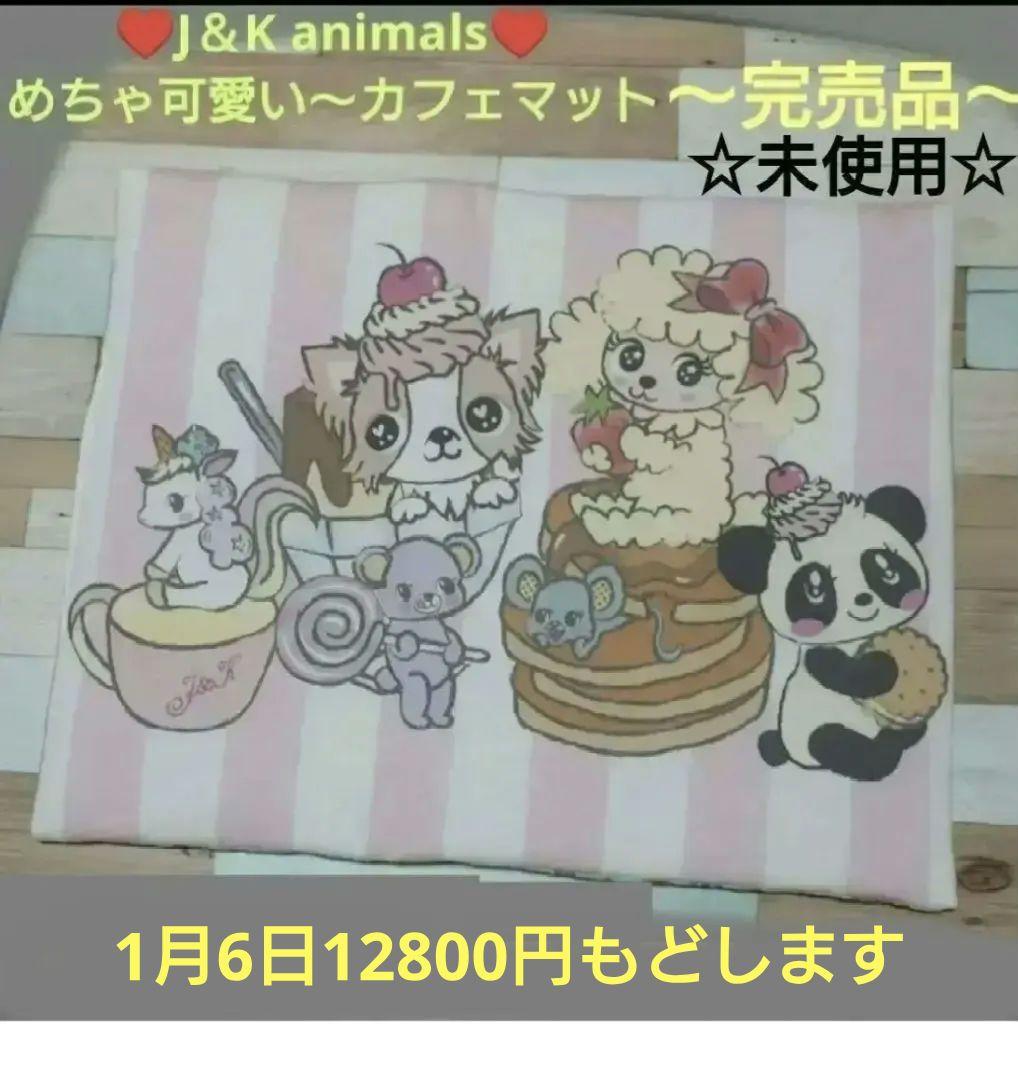 Ｊ＆Kanimals　カフェマット　はるちゃん　完売品