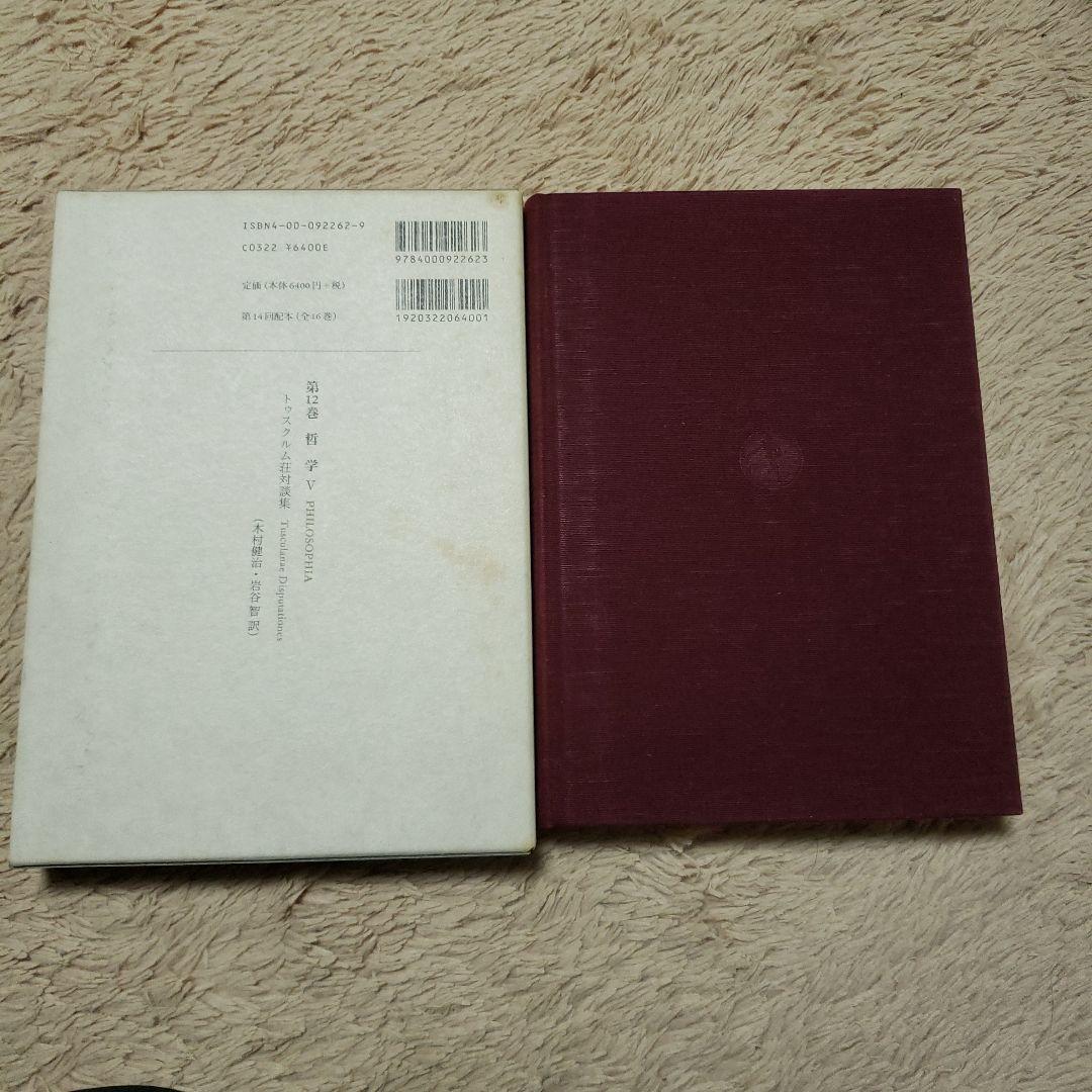 キケロー選集 12(哲学 5)