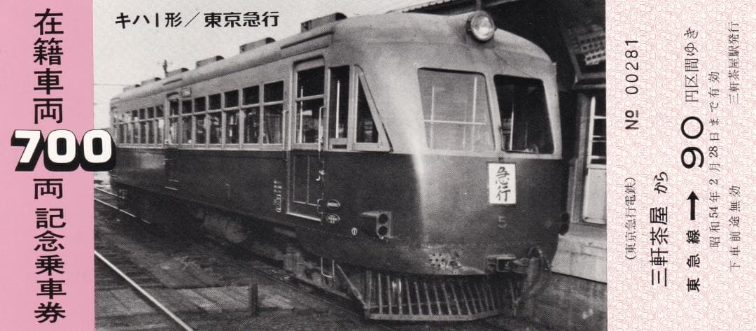1975東京急行電鉄在籍車両700両記念乗車券