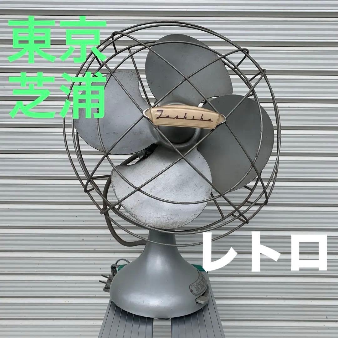 東芝　卓上扇風機 昭和　レトロ　アンティーク