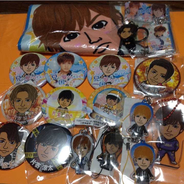 片寄涼太セット