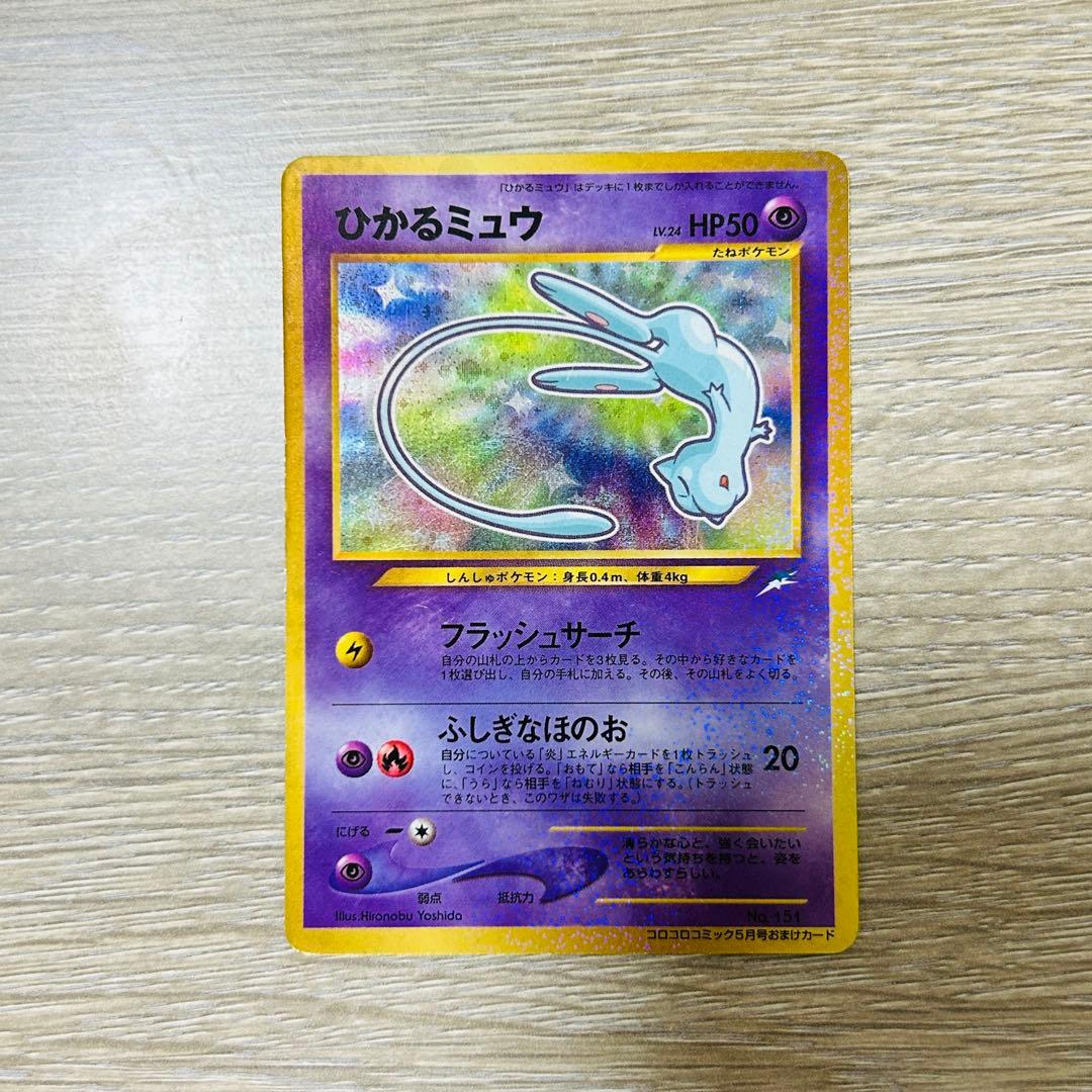ポケモンカード 旧裏 ひかるミュウ
