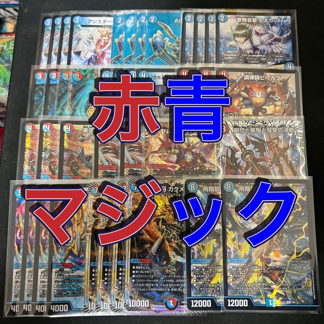 デュエルマスターズ　赤青マジックデッキ