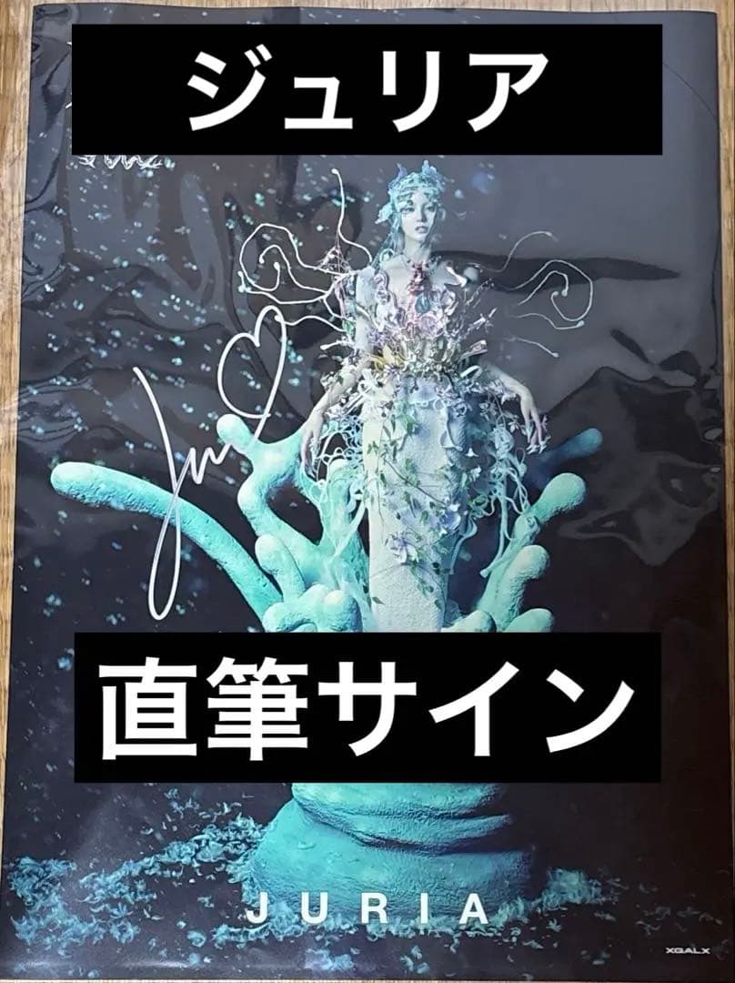 XG 会場限定ラキドロポスター　ジュリア　直筆サイン入り