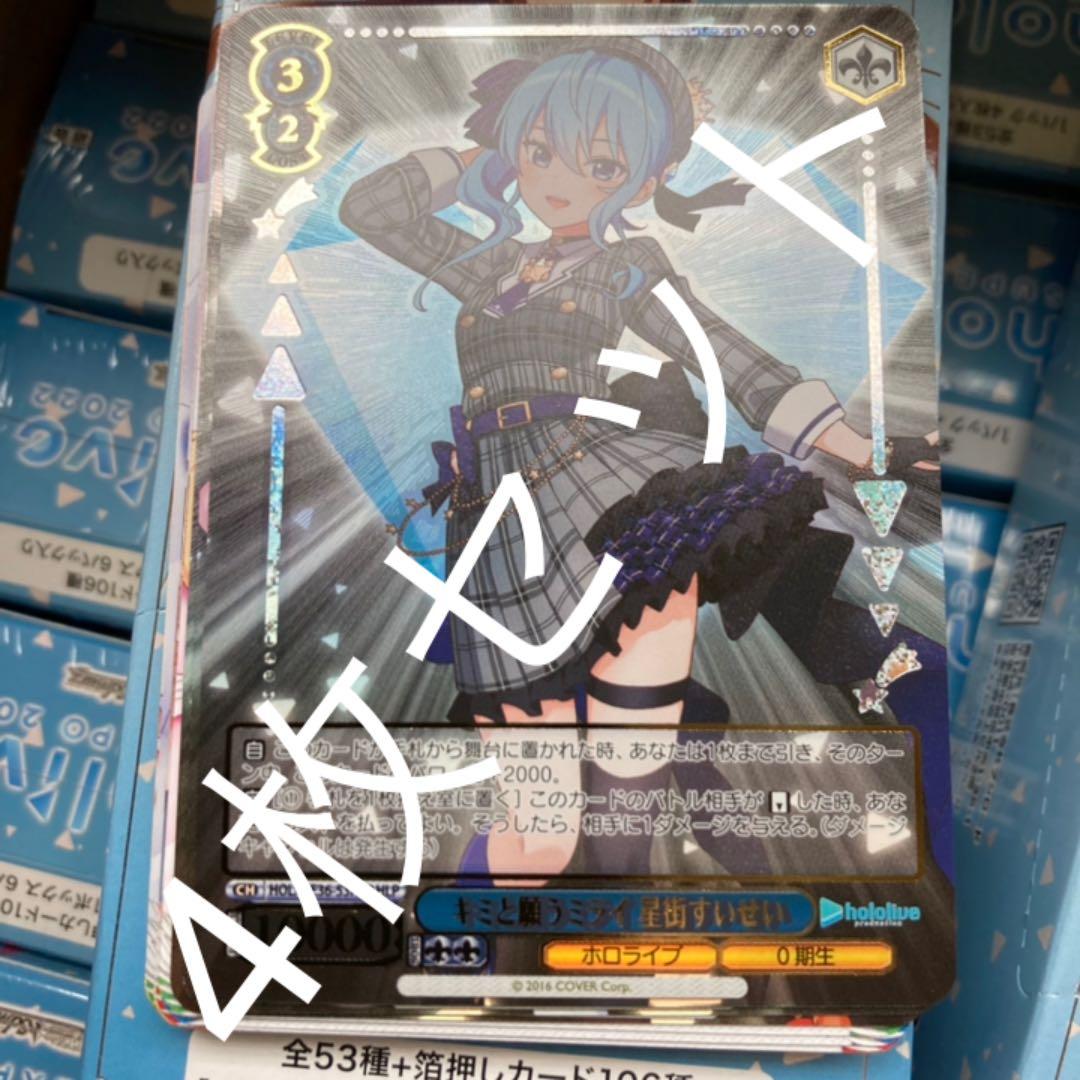 ヴァイスシュヴァルツ HLP 星街すいせい 4枚セット