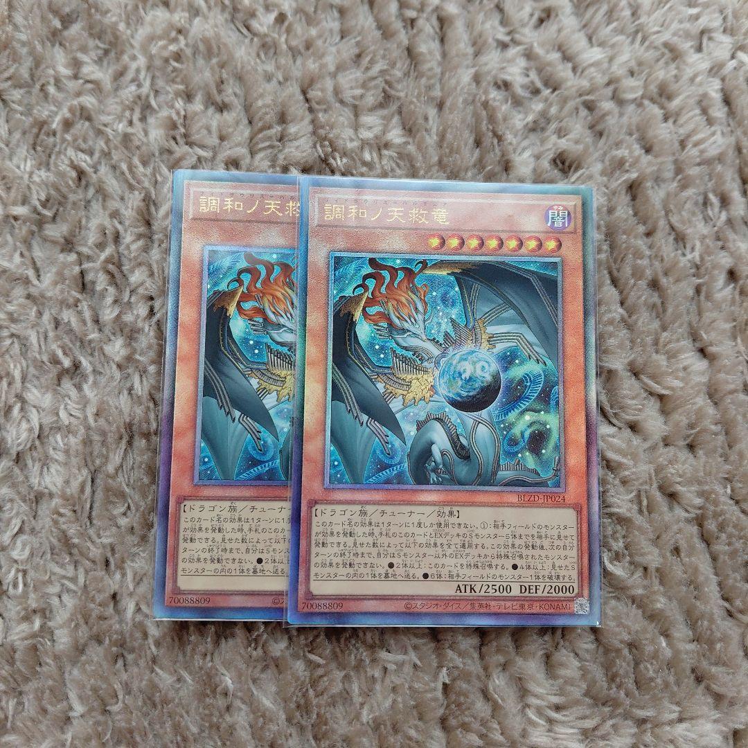 調和ノ天救竜　ハルモニア　レリーフ 遊戯王　ブレイジングドミニオン　２枚