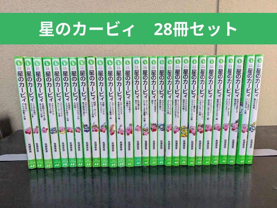 星のカービィ 小説 28冊セット 高瀬美穂 角川つばさ文庫