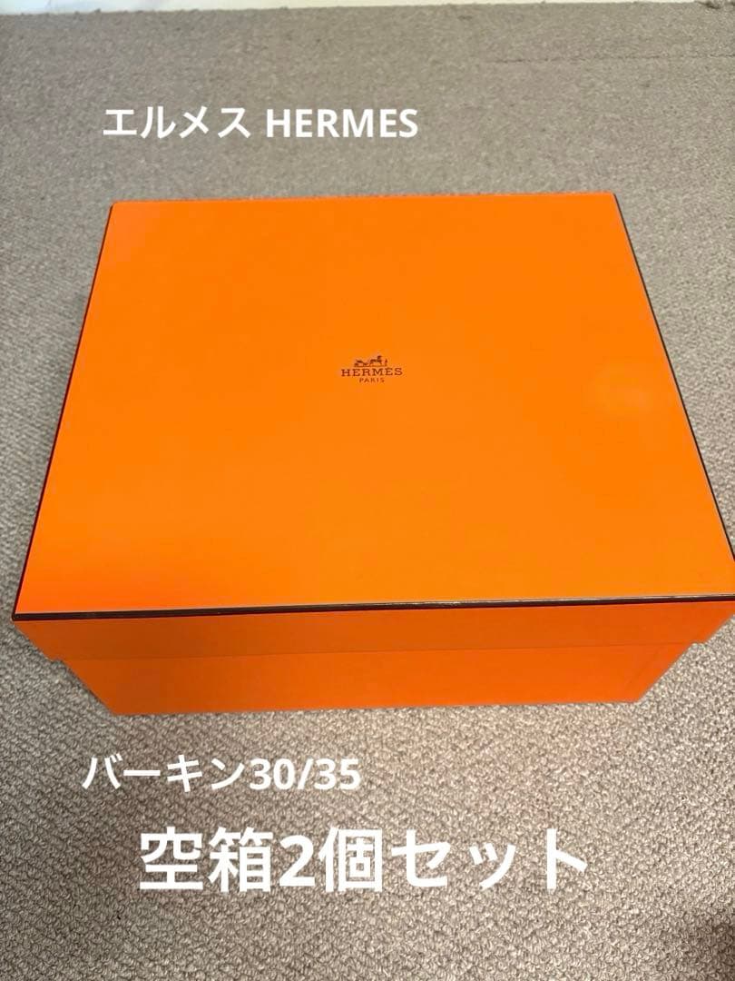 エルメスHERMESバーキン30 35 の空箱 2個セット