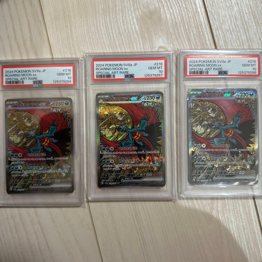 トドロクツキex SAR SV8a テラスタルフェスex 218/187 3連番