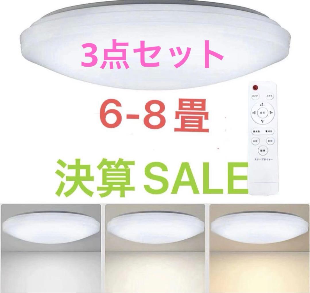 LEDシーリングライト 6-8畳 リモコン付き 33W