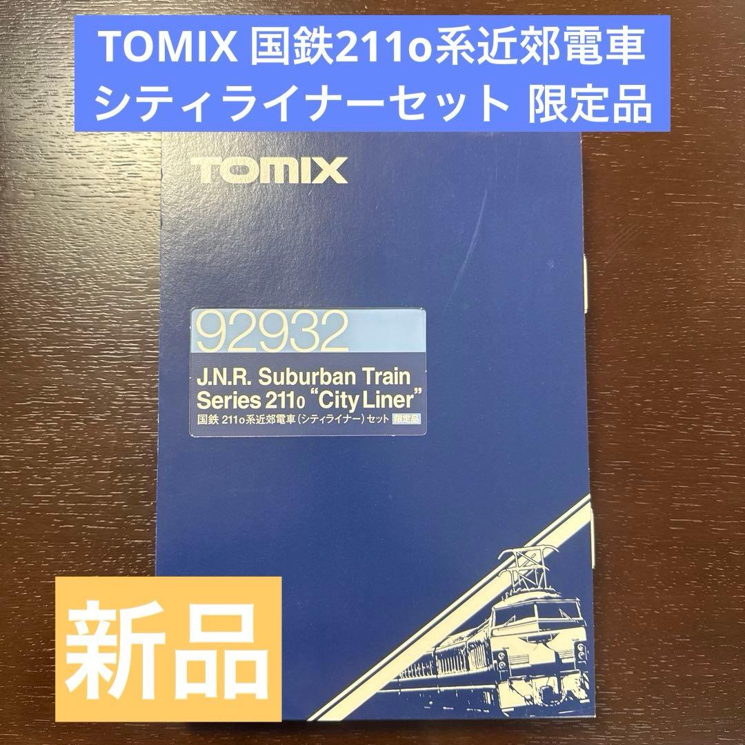 【未使用】TOMIX 国鉄211o系近郊電車 シティライナーセット限定品