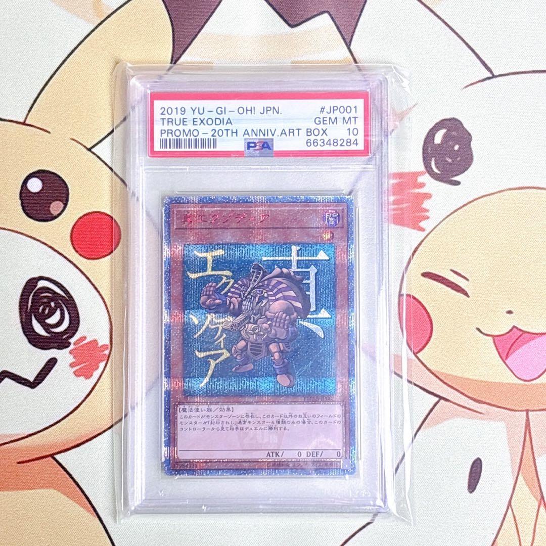 PSA10 真エクゾディア 20th 遊戯王