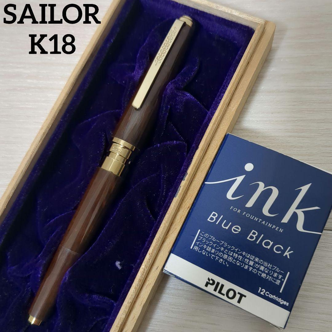 セーラー万年筆　ペン先18K　銘木シリーズ　鉄刀木　PILOTインクセット