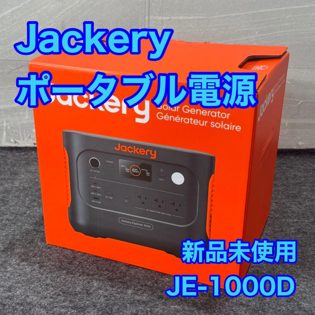 Jackery ポータブル電源 JE-1000D 新品未使用 d4928