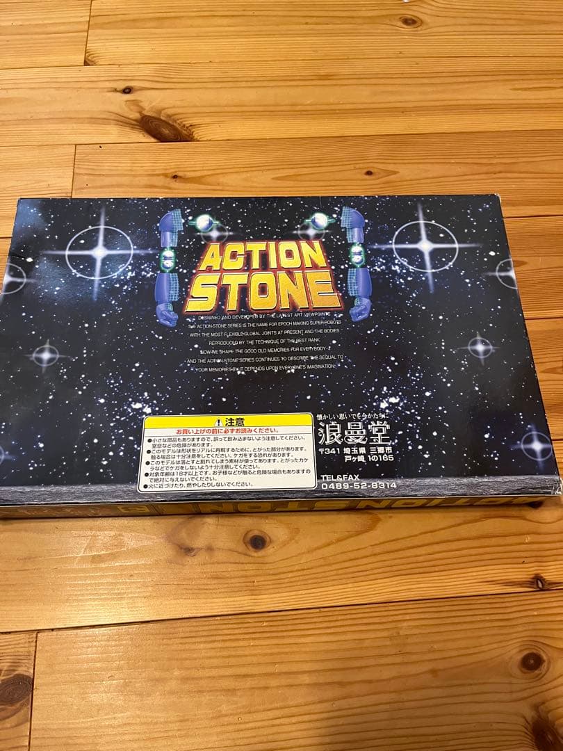 浪漫堂　グレートマジンガー　アクションストーン