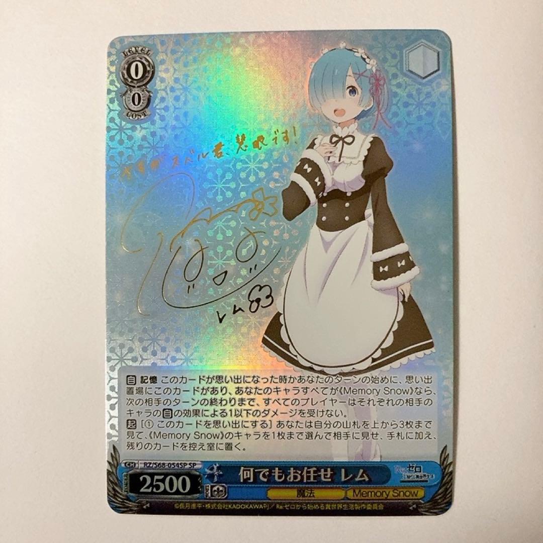 ヴァイスシュヴァルツ リゼロ 何でもお任せ レム SP サイン