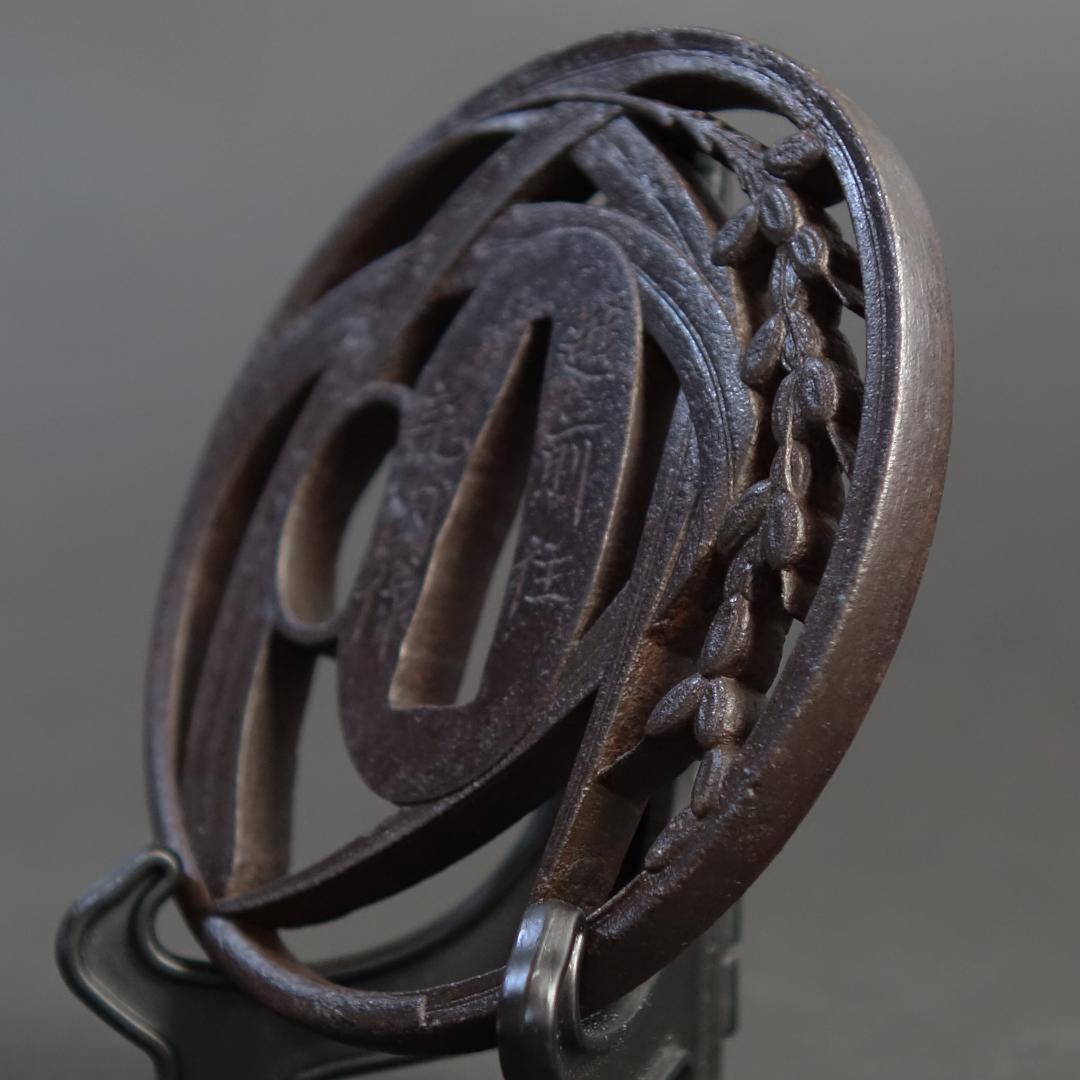 鍔 鐔 刀装具 武具【在銘 越前住 記内作 稲穂透鐔】(特別貴重認定書付き)