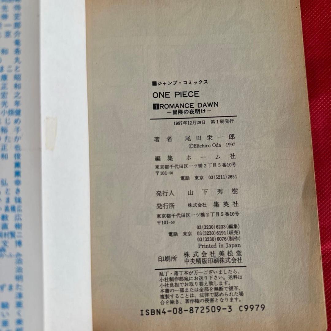 初版 ONE PIECE 1巻 ROMANCE DAWN 冒険の夜明け