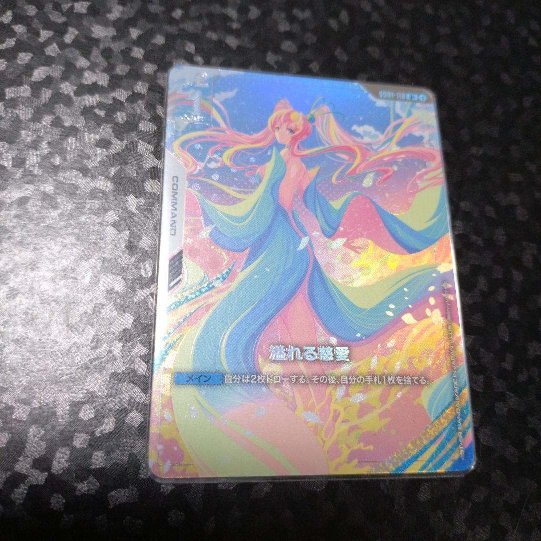 溢れる慈愛　パラレル　ガンダムカードゲーム