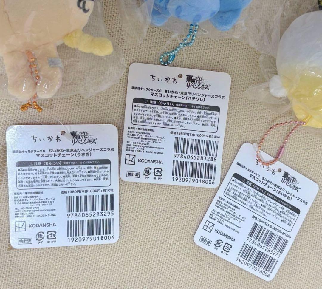 楽一番 ちいかわ 東京リベンジャーズ マスコット3点セット