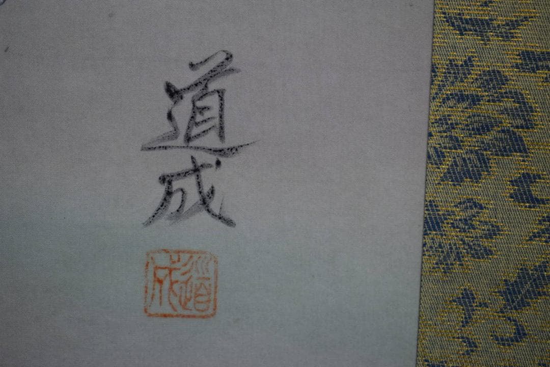 真作/國井道成/国井道成/高砂図/桐共箱付/布袋屋掛軸HJ-467