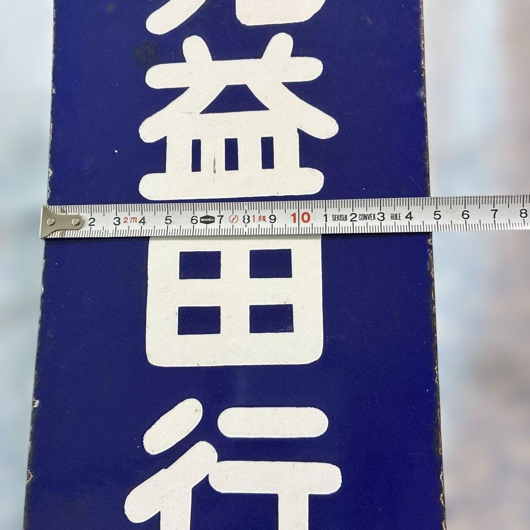 【山陰】【石見益田行】【1966年名称変更】行先表示　両面