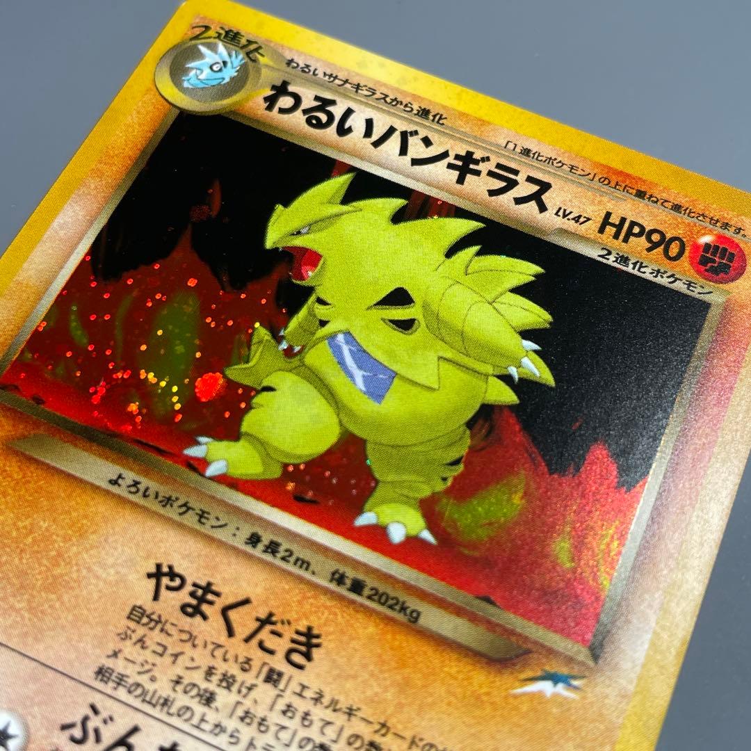 【美品】わるいバンギラス No.248 ポケモンカード 旧裏