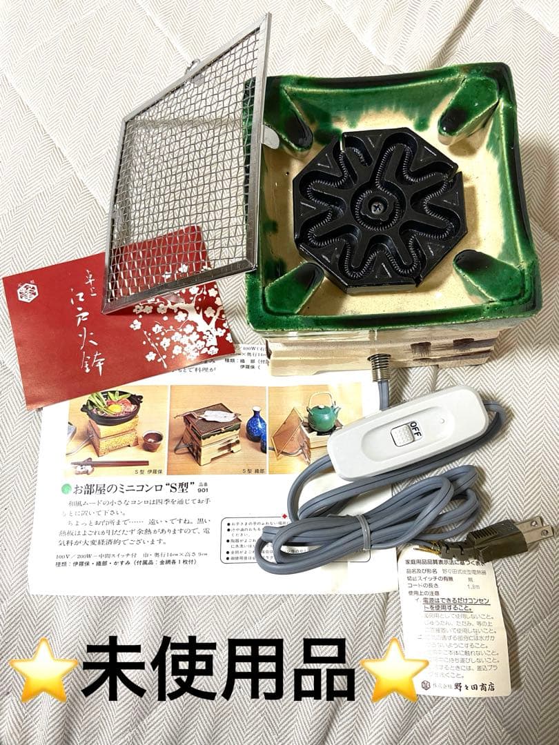 【未使用品⭐︎レトロ⭐︎希少】野々田商店 卓上 江戸火鉢 織部 電熱器 茶道具