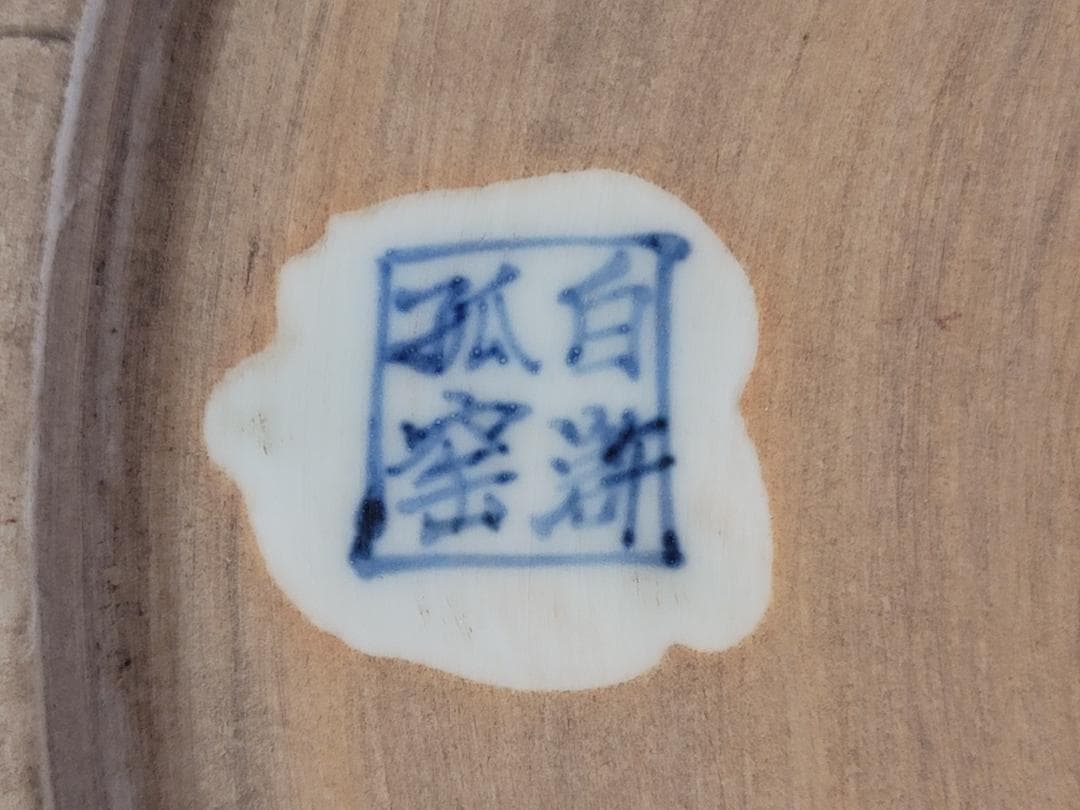 中国古玩 唐物 元青花・白滸孤窯雲龍紋 菱口折沿盤・極細工 古賞物