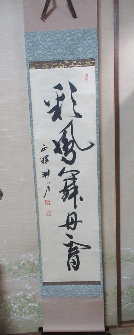 茶掛　谷耕月筆　彩鳳舞丹宵　共箱