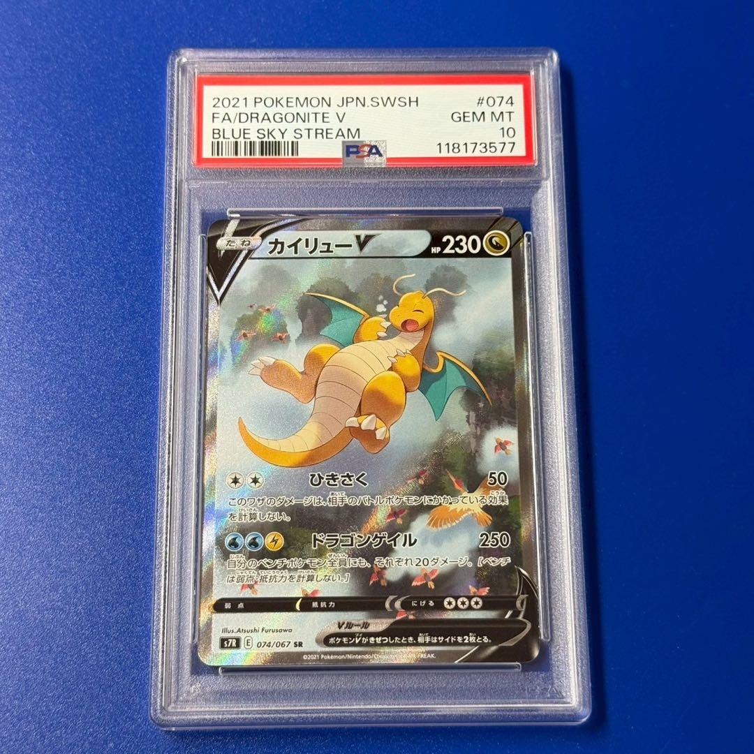 psa10 カイリューV SR S7R 蒼空ストリーム 074/067