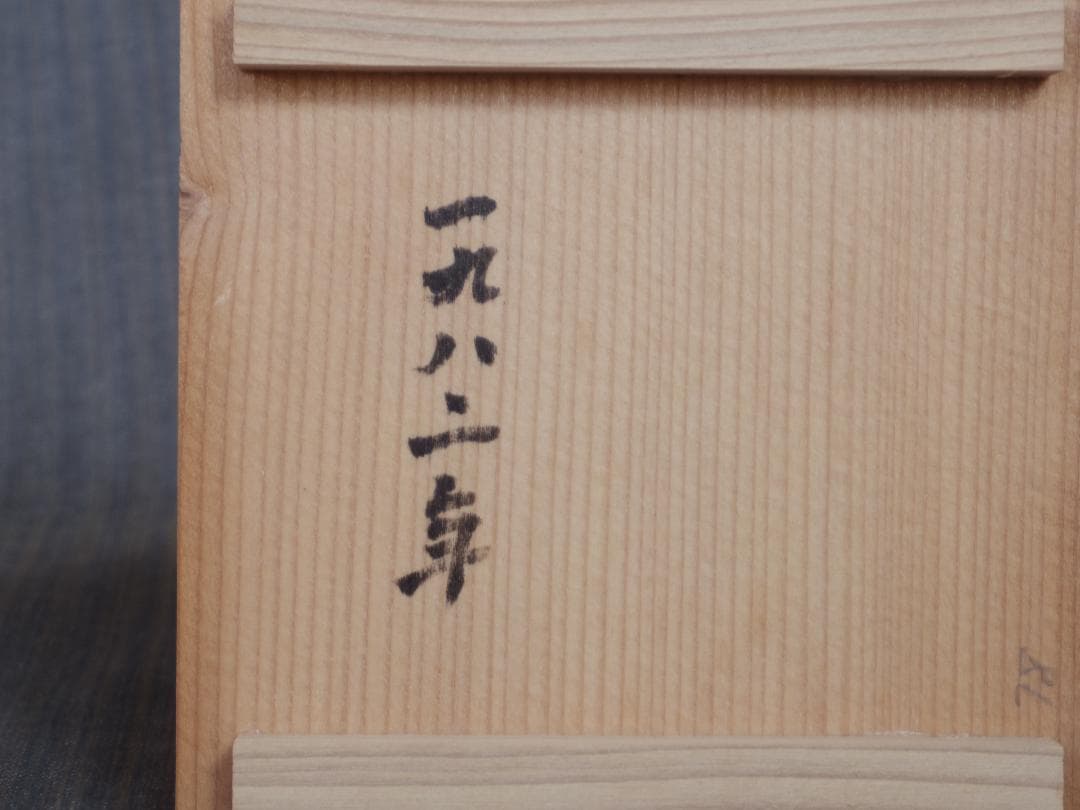 個展作品★川淵直樹【師：小山富士夫】南蛮徳利★共箱・布