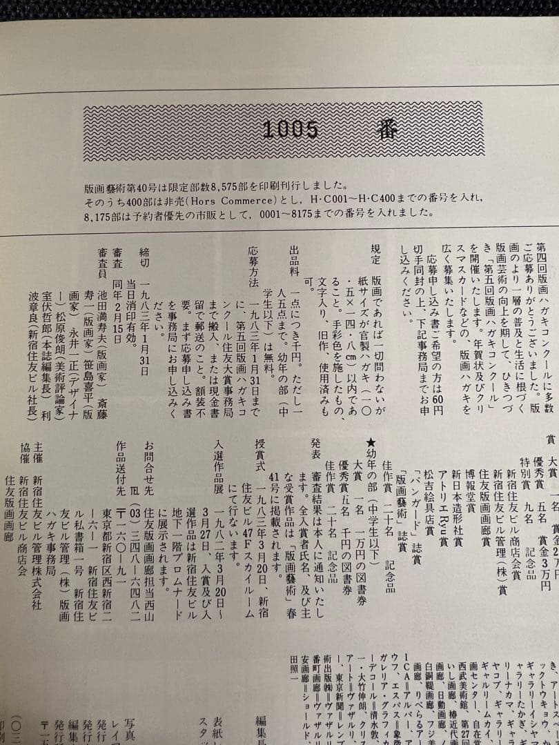 版画芸術 No.40 1983冬 岸本清子オリジナル石版画 アート本　デザイン