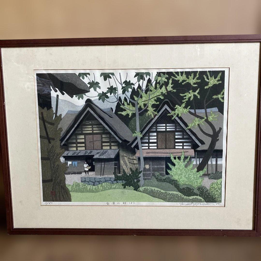 木版画　会津の村　廣長　1985年