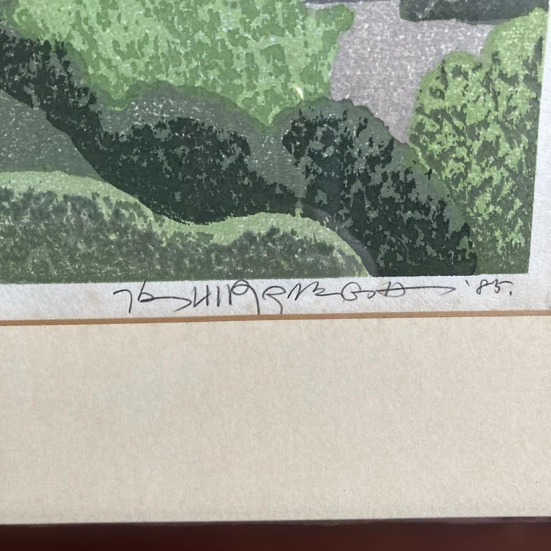 木版画　会津の村　廣長　1985年