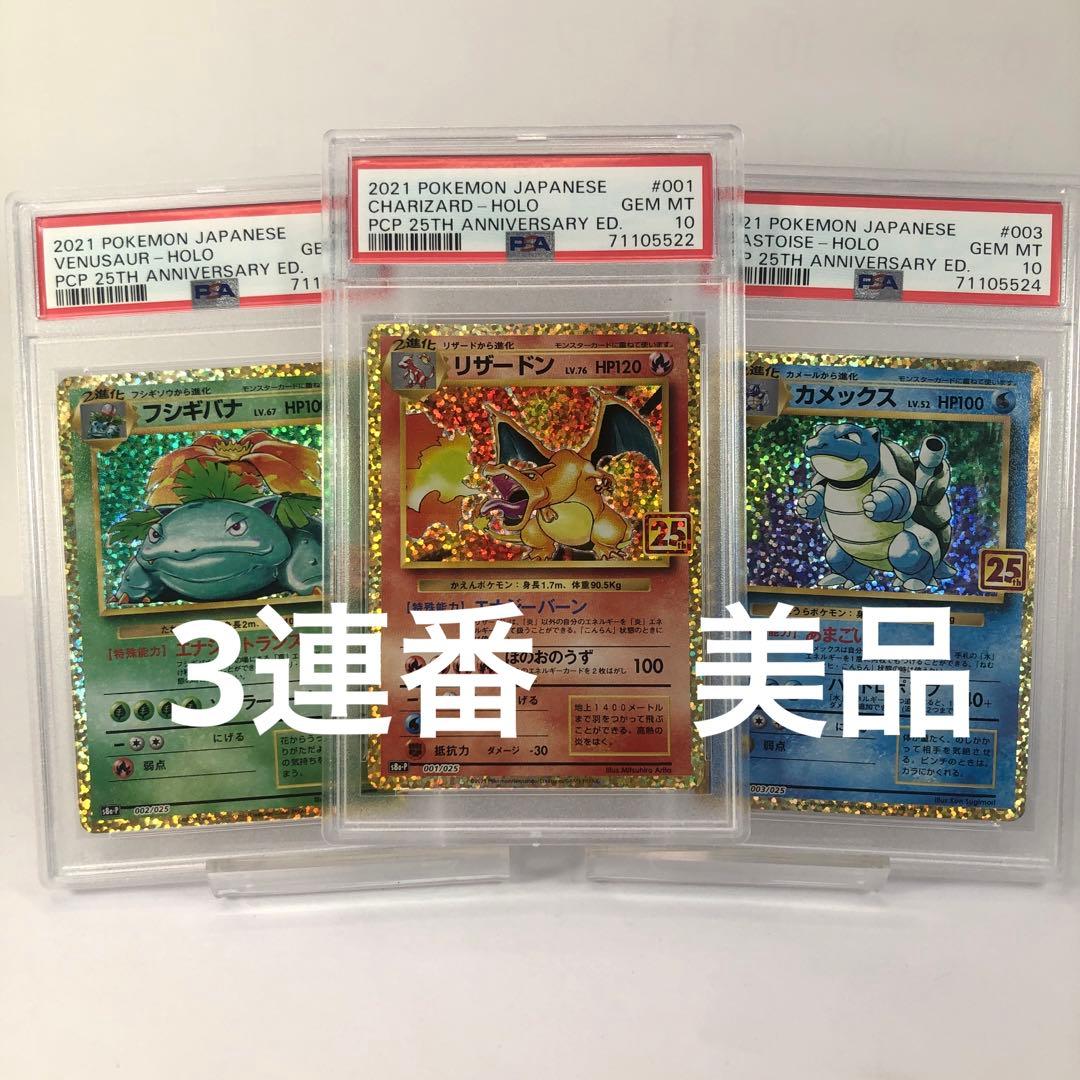 PSA10 御三家　連番　25th プロモ　鑑定済　ポケモンカード