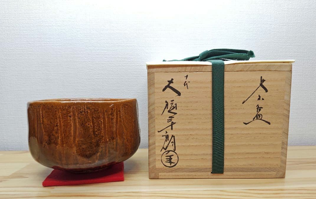 送料込【逢絢亭】茶道具 茶碗 大樋焼 飴釉 ３８の内 １０代大樋長左衛門 共箱