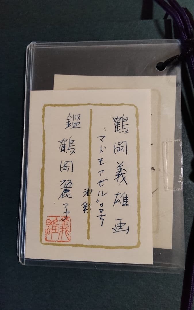 鶴岡義雄マドモアゼル真作油彩1号程美術市場号60万美術名鑑号190 万評価中古