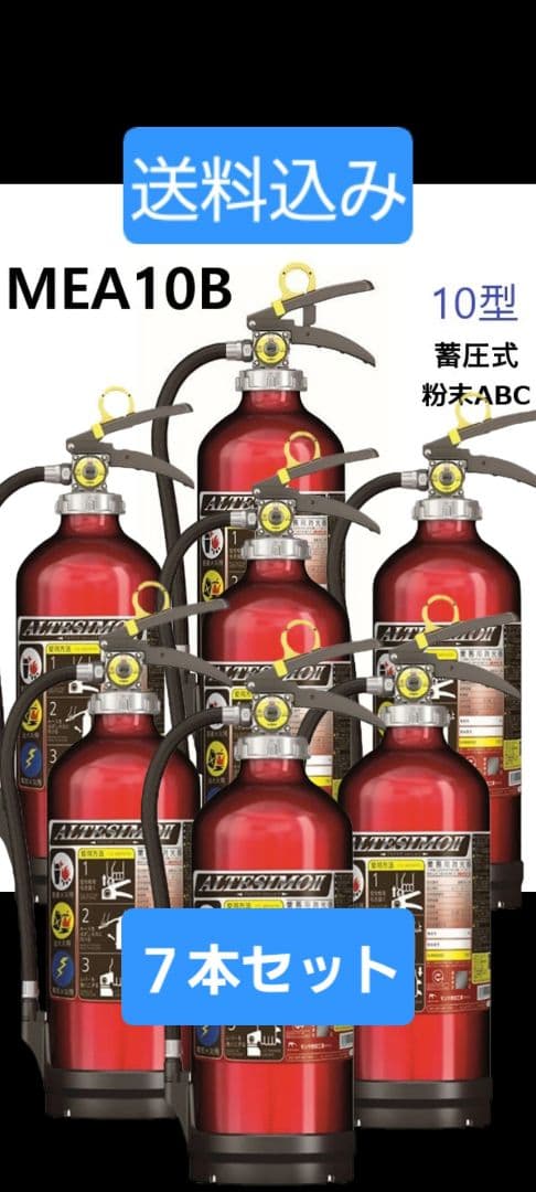 モリタ宮田工業ALTESSIMO粉末消火器MEA10B 3.0kg 日本製7本