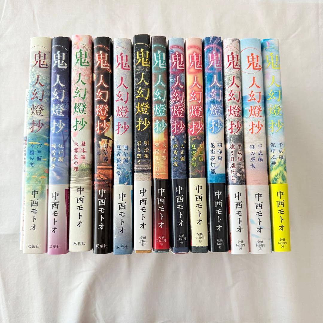 鬼人幻燈抄 1-14巻セット 中西モトオ