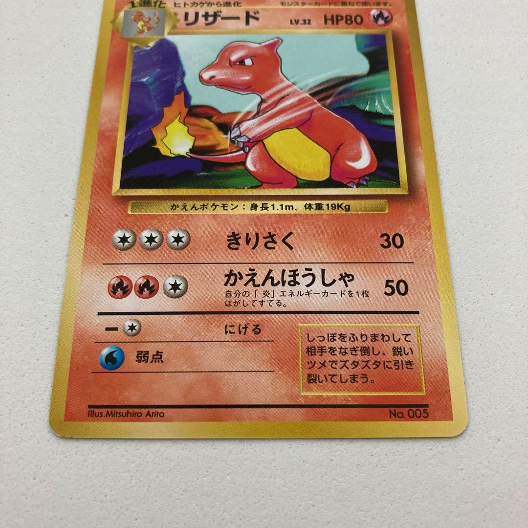 【初版エラー】ポケモンカード旧裏　リザード