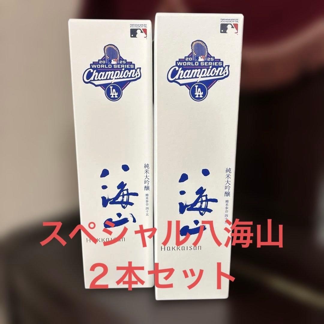 【２本セット】八海山 ドジャースWS優勝記念ボトル 純米大吟醸720ml