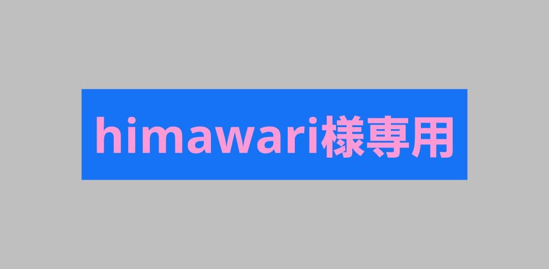 その他 himawari