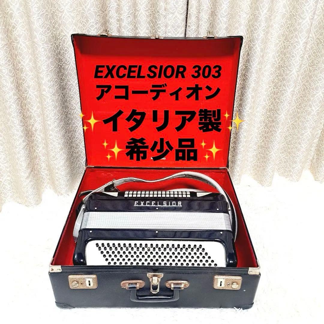 ★欲しかった中型サイズ　EXCELSIOR303イタリア製アコーディオン